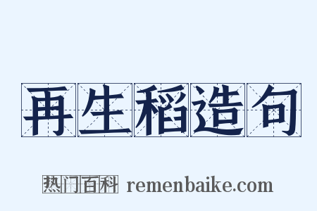 再生稻造句是什么意思的图片